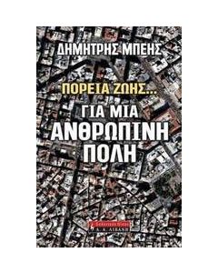 Για μια ανθρώπινη πόλη