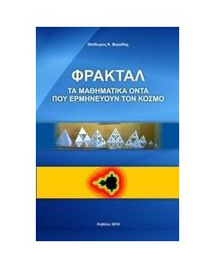 Φράκταλ