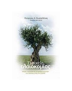 Στοιχεία ελαιοκομίας