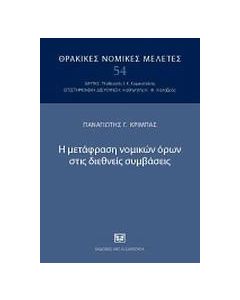 Η μετάφραση νομικών όρων στις διεθνείς συμβάσεις