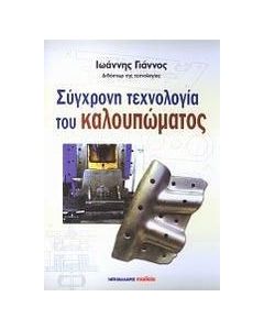 Σύγχρονη τεχνολογία του καλουπώματος