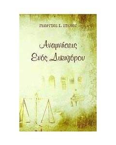 Αναμνήσεις ενός δικηγόρου