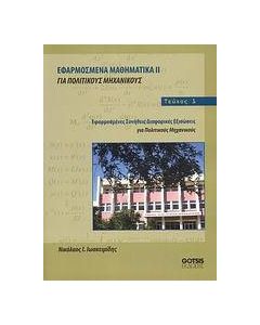 Εφαρμοσμένα μαθηματικά ΙΙ για πολιτικούς μηχανικούς