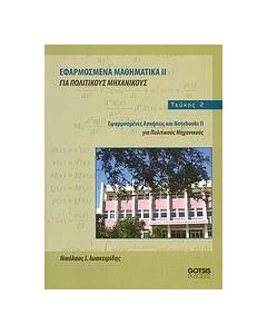 Εφαρμοσμένα μαθηματικά ΙΙ για πολιτικούς μηχανικούς