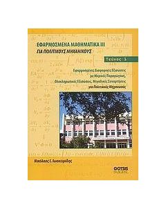 Εφαρμοσμένα μαθηματικά ΙΙΙ για πολιτικούς μηχανικούς