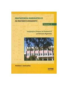 Εφαρμοσμένα μαθηματικά ΙΙΙ για πολιτικούς μηχανικούς