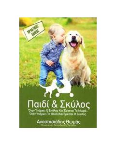 Παιδί και σκύλος