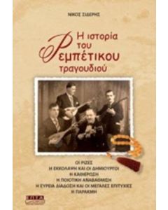 Η ιστορία του ρεμπέτικου τραγουδιού