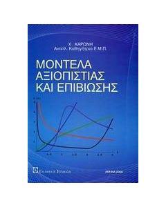 Μοντέλα αξιοποίησης και επιβίωσης