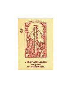Ο Παράκελσος και η ουσία της διδασκαλίας του