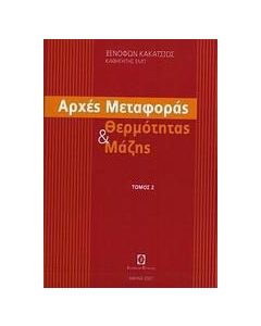 Αρχές μεταφοράς θερμότητας και μάζης