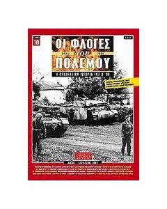 Οι φλόγες του πολέμου 1939 - 1940: Η πραγματική ιστορία του Β΄ Π.Π.