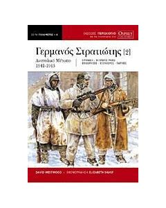 Ο Γερμανός στρατιώτης