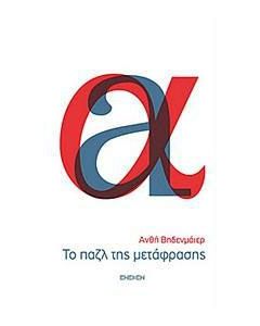 Το παζλ της μετάφρασης