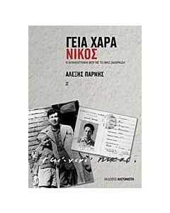 Γεια χαρά - Νίκος