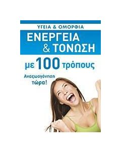 Ενέργεια και τόνωση με 100 τρόπους