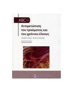 ABC στην αντιμετώπιση του τραύματος και του χρόνιου έλκους