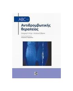 ABC της αντιθρομβωτικής θεραπείας
