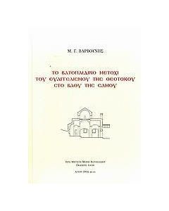 Το Βατοπαιδινό μετόχι του Ευαγγελισμού της Θεοτόκου στο Βαθύ της Σάμου