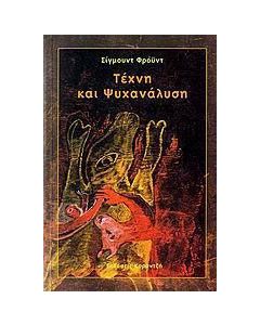 Τέχνη και ψυχανάλυση