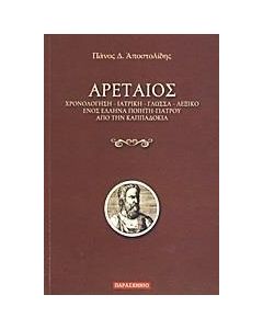 Αρεταίος