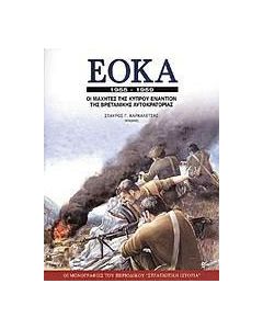 ΕΟΚΑ 1955-1959