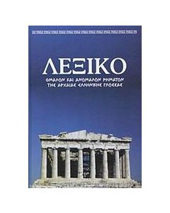 Λεξικό ομαλών και ανωμάλων ρημάτων της αρχαίας ελληνικής γλώσσας
