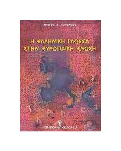 Η ελληνική γλώσσα στην Ευρωπαϊκή Ένωση