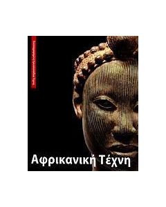 Αφρικανική τέχνη