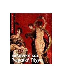 Ελληνική και ρωμαϊκή τέχνη