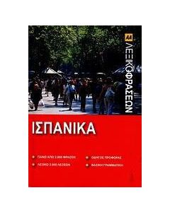 Λεξικό φράσεων: Ισπανικά