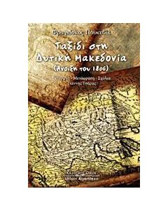 Ταξίδι στην Δυτική Μακεδονία
