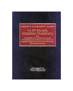 Τα εν Χαλδία επίσημα γράμματα