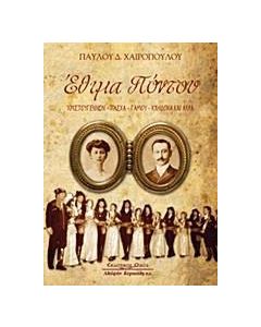 Έθιμα Πόντου