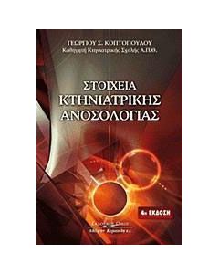 Στοιχεία κτηνιατρικής ανοσολογίας