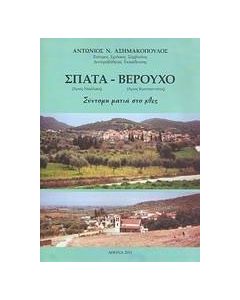 Σπάτα (Άγιος Νικόλαος) - Βερούχο (Άγιος Κωνσταντίνος)