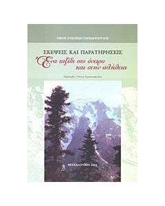 Σκέψεις και παρατηρήσεις