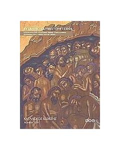 Το Βυζάντιο και η νεώτερη τέχνη