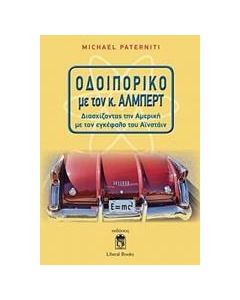 Οδοιπορικό με τον κ. Άλμπερτ