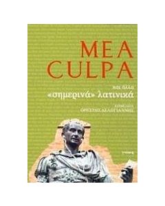 Mea Culpa και άλλα "σημερινά" λατινικά