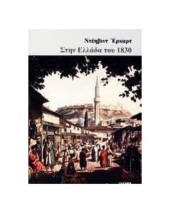 Στην Ελλάδα του 1830