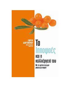 Το ιπποφαές και η καλλιέργειά του