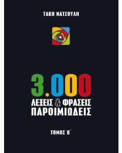 3.000 Λέξεις και φράσεις παροιμιώδεις