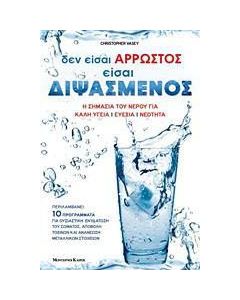 Δεν είσαι άρρωστος, είσαι διψασμένος