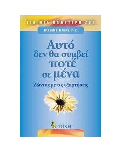 Αυτό δεν θα συμβεί ποτέ σε μένα