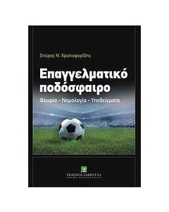 Επαγγελματικό ποδόσφαιρο