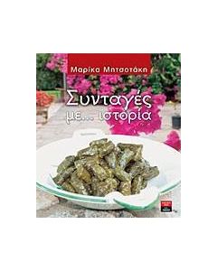 Συνταγές με... ιστορία