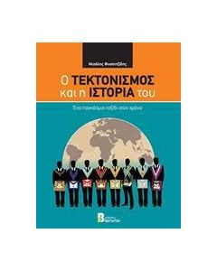 Ο τεκτονισμός και η ιστορία του