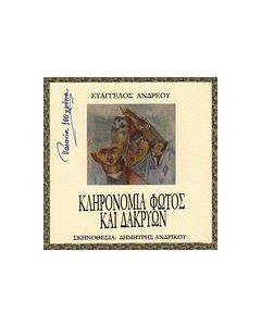 Κληρονομιά φωτός και δακρύων