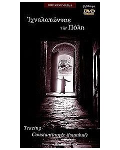 Ιχνηλατώντας την Πόλη